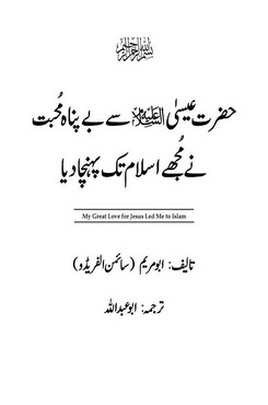 hazrat e eesa a s se bey panah muhabat ne mujhe islam tak pohchaya